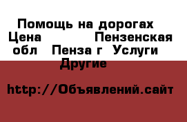 Помощь на дорогах › Цена ­ 1 000 - Пензенская обл., Пенза г. Услуги » Другие   